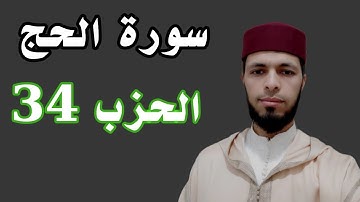 سورة الحج_ الحزب 34 _رواية ورش عن نافع _محمد الشلاف