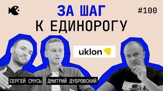 Упали на 40% и резко начали расти! В чем секрет Uklon и почему не получилось с экспансией в Африку