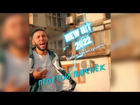 Babek Mamedrzaev - Простой Паренёк (Премьера трека 2022)