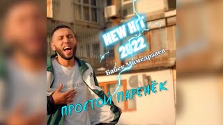 Babek Mamedrzaev - Простой Паренёк (Премьера трека 2022)