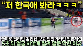 꼴찌로 달리던 김민선 보고 낄낄거리던 일본 해설자들 5초 뒤 하얗게 질린 이유