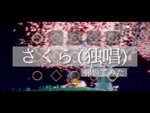 【Sky 星を紡ぐ子どもたち】さくら(独唱)／森山直太朗