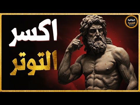 اختفاء القلق والتوتر في 7 أيام جربها قبل الحذف الفلسفة الرواقية