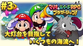 6年ぶりの新作のマリルイRPGを堪能していく#3 【マリオ＆ルイージRPG ブラザーシップ！】【ドラゴン Vtuber】