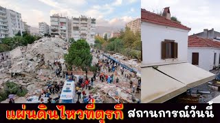 อัพเดทแผ่นดินไหวที่ตุรกี สึนามิ สถานการณ์วันนี้ ข่าวสด ตรงจากตุรกี /mine สะใภ้ตุรกี