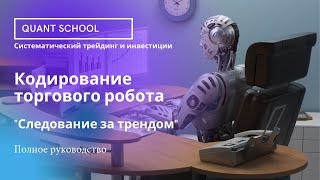 Как написать код торгового алгоритма - 