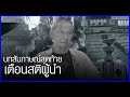 สัมภาษณ์ครั้งสุดท้าย รศ.อัษฎางค์ "รัฐบาลเผด็จการที่ตรวจสอบไม่ได้" และ เตือนสติผู้นำต้องหัดฟัง ปชช.