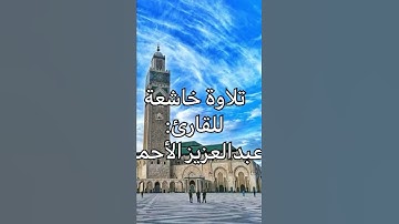 طابت انفسكم بترتيل خاشع جميل للقارئ: عبدالعزيز الأحمد وفقه الله ﴿وقالوا الحمد لله الذي صدقنا وعده﴾