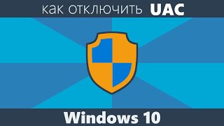 Как отключить UAC Windows 10