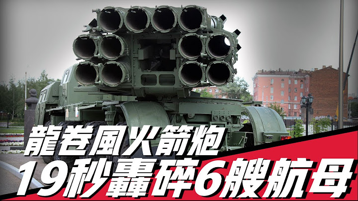 【龙卷风多管火箭炮】世界最强！ 12枚导弹齐射，覆蓋10个足球场，将一切轰成灰烬，连美国也忌惮万分！ - 天天要闻