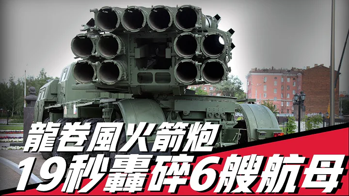 【龙卷风多管火箭炮】世界最强！ 12枚导弹齐射，覆蓋10个足球场，将一切轰成灰烬，连美国也忌惮万分！ - 天天要闻