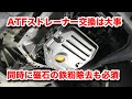 【整備士向け動画】ATFストレーナー交換は大事！同時に磁石に付着した鉄粉の除去も必須！