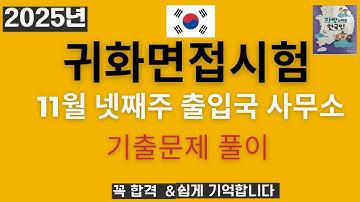 2025년 귀화면접- 11월 넷째주 안산, 서울남부, 인천,수원,부산,양주,창원, 청주, 춘천출입국 사무소  제출했던문제 풀이- Korean Citizenship interview