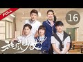 【ENG SUB】《旋风少女》廷皓要求百草做他的女朋友 两人当众秀恩爱！?第16集 『杨洋 胡冰卿 吴磊 白敬亭』 Whirlwind Girl EP16 |China Zone