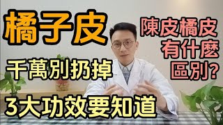 吃完橘子后千萬別再扔橘子皮放鍋裏蒸一蒸竟然有這3大功效醫生告訴你橘子皮和陳皮到底有什麽區別冬季咳嗽痰多的你一定要知道。