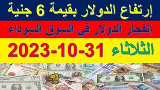 إرتفاع سعر الدولار في السوق السوداء بقيمة 6 جنية | اسعار الدولار والعملات اليوم الثلاثاء 31-10-2023