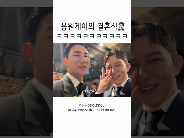 용원게이의 결혼식????????????‍♂️????️‍????