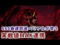 【GBVS】ベリアル 実戦で使える強力連携を紹介【グラブルVS】
