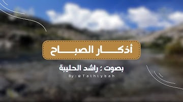 أذكار الصباح 🌅 | بصوت القارئ راشد الحليبة