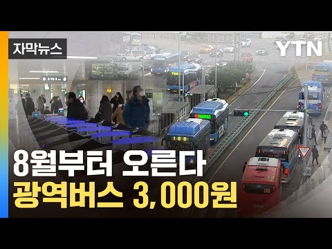 [자막뉴스] 비싸진 서울시민의 발...지하철 1,400원 광역버스 3,000원 / YTN