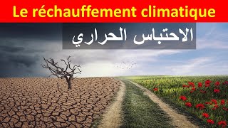Le réchauffement climatique  | موضوع عن الاحتباس الحراري بالفرنسية