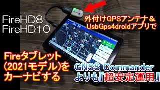 fireHD10(2021)第10世代をカーナビにしてみた(UsbGps4doroidアプリ使用)