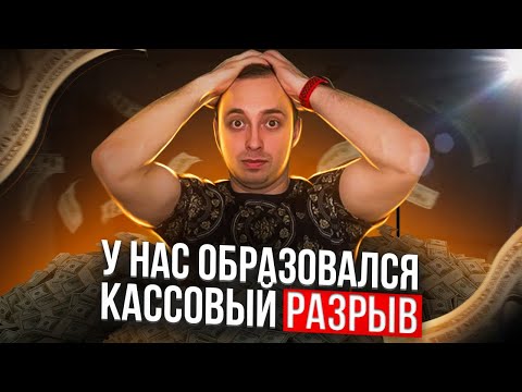 Как мы попали в кассовый разрыв(( И как планируем его закрывать. Лучше не повторять наших ошибок...