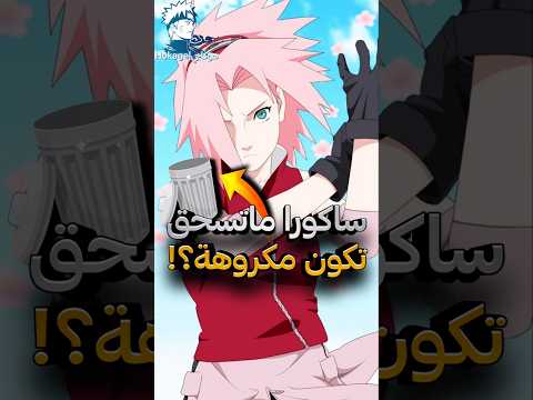 هل ساكورا تستحق تكون مكروهة