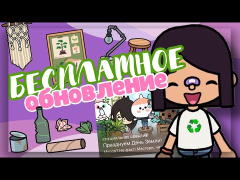 ♡*• БЕСПЛАТНОЕ ОБНОВЛЕНИЕ в toca life world ♻️ НОВЫЙ ДЕКОР в дизайнере домов // Dora Carter