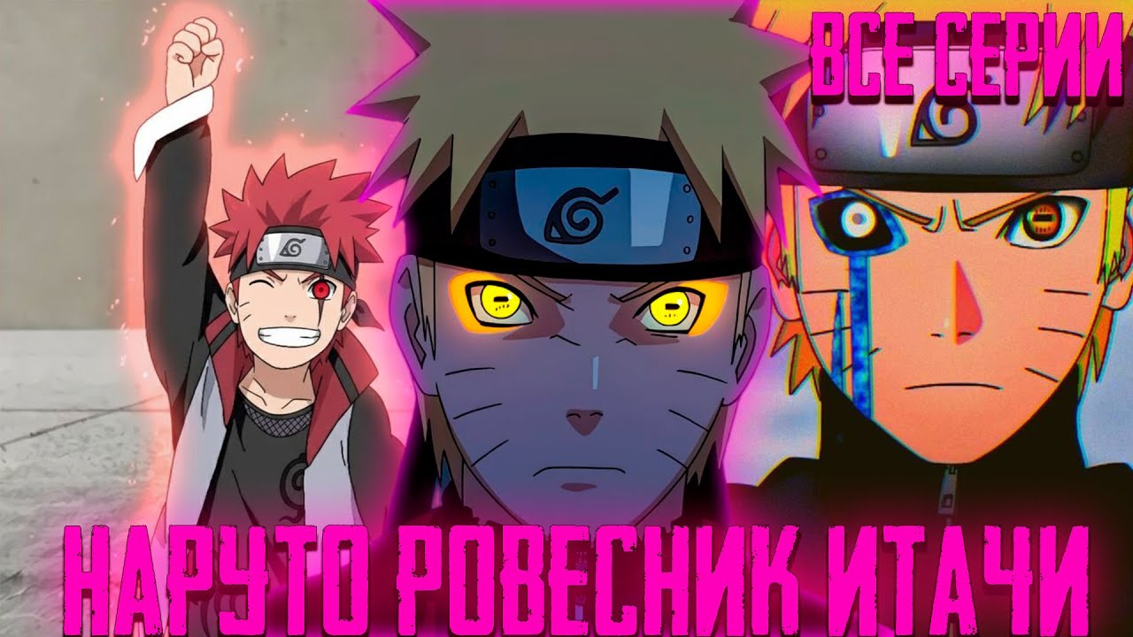 Наруто Ровесник Итачи | Все Серии | Альтернативный Сюжет Наруто