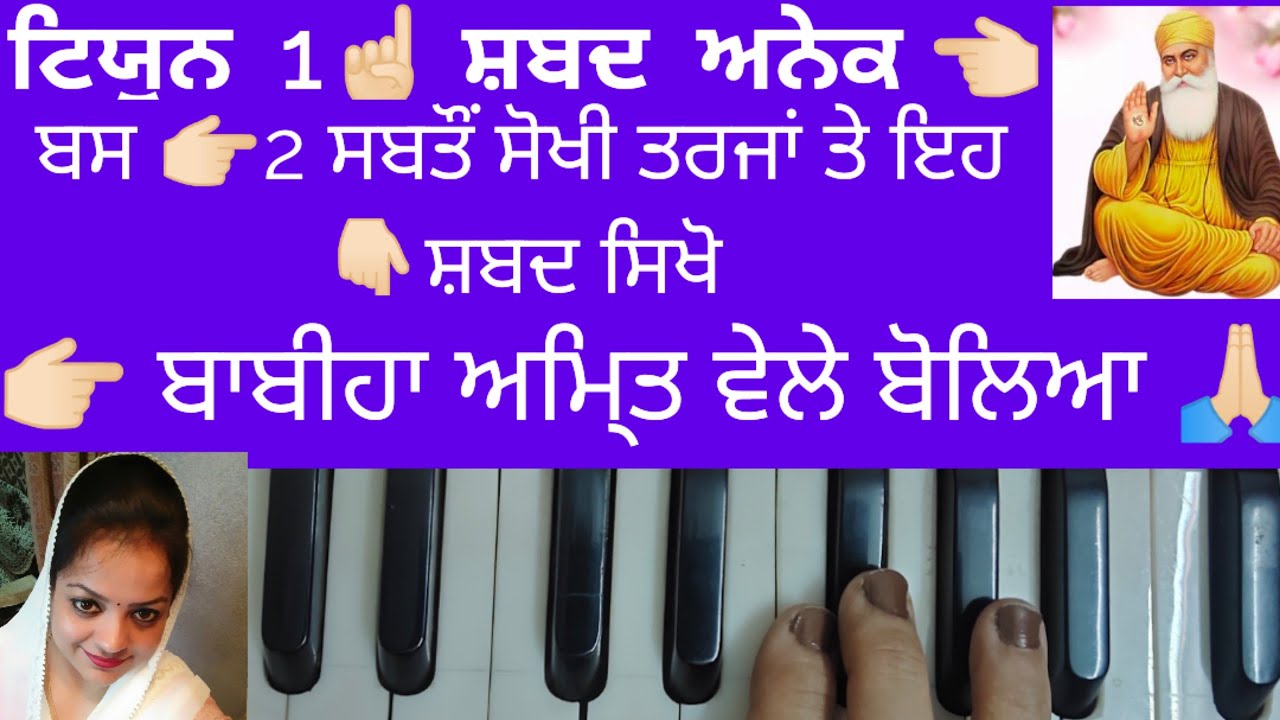 ਬਾਬੀਹਾ ਅਮਿ੍ਤ ਵੇਲੇ ਬੋਲਿਆ 🙏🏻 ਹਰ ਕੋਈ ਬਹੁਤ ਜਲਦੀ ਤੇ ਆਸਾਨੀ ਨਾਲ ਇਹਨਾ 2 ਤਰਜਾਂ ਤੇ ਸ਼ਬਦ ਸਿਖ ਜਾਇਗਾ (femalescale)