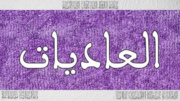 القرآن القارئ عبد الجميل غلاب سورة العاديات 100