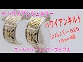 ハワイアンジュエリー フープピアス シルバー925 ハワイアンキルト柄 サーファーマーケット