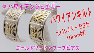 ハワイアンジュエリー フープピアス シルバー925 ハワイアンキルト柄 サーファーマーケット