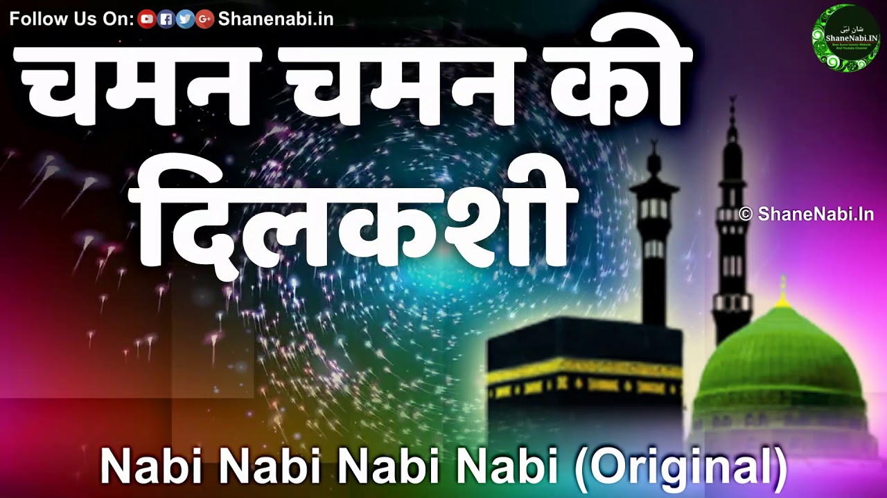 चमन चमन की दिलकशी Chaman Chaman Ki Dilkashi | Nabi Nabi Nabi Nabi Naat Original Naat