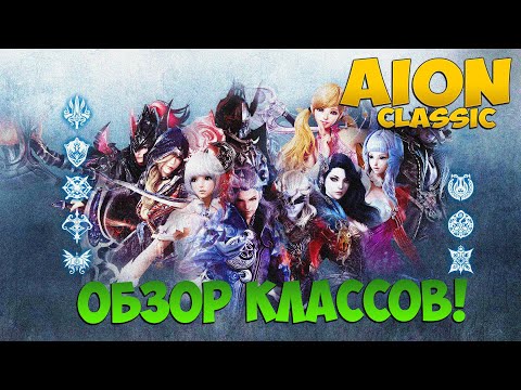 Видео: Айон Классик - Каким классом Играть? Обзор классов!