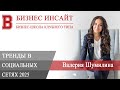 БИЗНЕС ИНСАЙТ. Валерия Шумилина. Тренды в соцсетях в 2025, которые должен знать каждый
