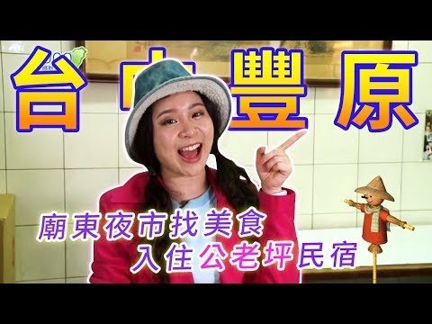 全集【台中豐原】廟東夜市必吃！扁食、黑色四神湯、冰果室鳳梨冰｜入住豐原人的後花園「公老坪」｜永芳亭扁食,金樹冰果室,流星花園民宿│Taichung│ep.290