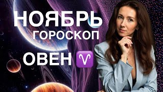 видео: ОВЕН ♈️ НОЯБРЬ ГОРОСКОП ОТ ТАТЬЯНЫ ИВАНОВСКОЙ  картинка: ОВЕН ♈️ НОЯБРЬ ГОРОСКОП ОТ ТАТЬЯНЫ ИВАНОВСКОЙ