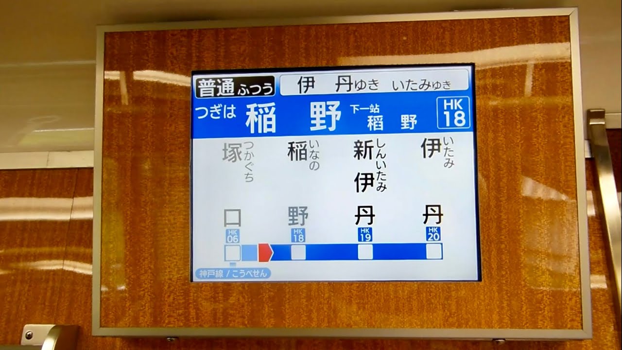 阪急電鉄】伊丹線初の車内案内表示装置！ 6000系6014F LCD 塚口→伊丹
