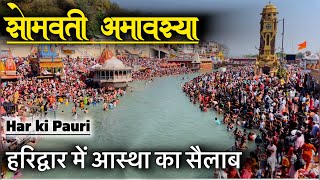 हरिद्वार गंगा का नीला पारदर्शी जल, सोमवती अमावस्या स्नान हरिद्वार | Haridwar New Video by Deepak Vedi Vlogs 22,629 views 1 month ago 12 minutes, 52 seconds