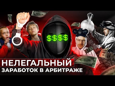 ⚠️ ЧЕРНЫЙ АРБИТРАЖ ТРАФИКА — МОЖНО ЛИ ЗАРАБОТАТЬ?