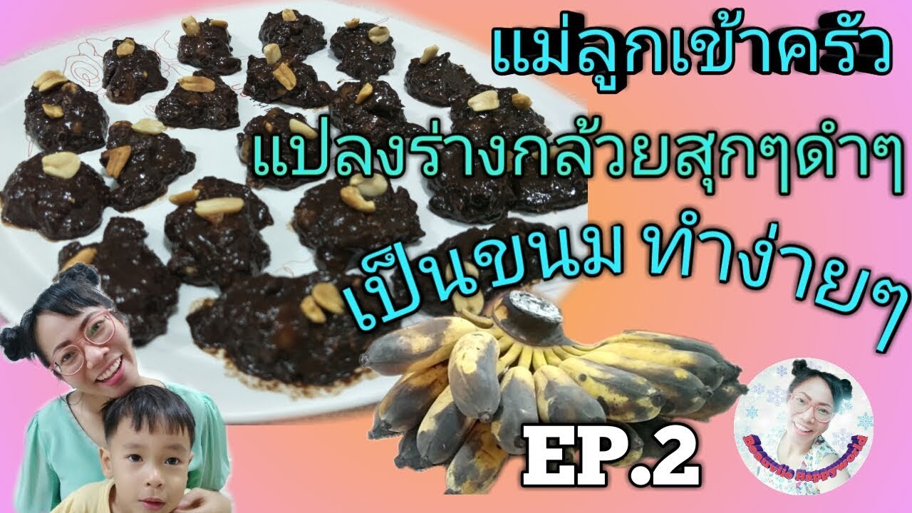 EP2แม่ลูกเข้าครัว แปลงร่างกล้วยสุกๆดำๆ เป็นขนมทำง่ายๆ|Nurse Kids