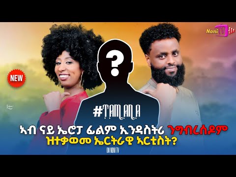 New Eritrean Interview Tamana show 2026 (ርሑስ በዓል ትንሳኤ )ኣብ ኤሮፓ ንግብረሰዶም ዝተቃወመ BY RUFTY & Veron#habesha