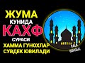 Жума кунида албатта ушбу сурани тингланг КАХФ СУРАСИ ГУНОХЛАР МАҒФИРАТИДИР.