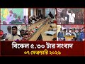 বিকেল ৫.৩০ টার মাইটিভি জেলা সংবাদ |  ০৭ ফেব্রুয়ারি ২০২৬ | Mytv Zela News 5.30 PM | 07 February 2026