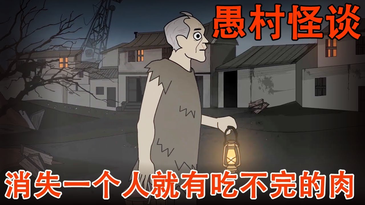 【怪谈系列丨愚村怪谈】每当村里消失一个人，就会出现吃不完的肉，直到最后我才发现隐藏的恐怖真相！【麻吉先生】