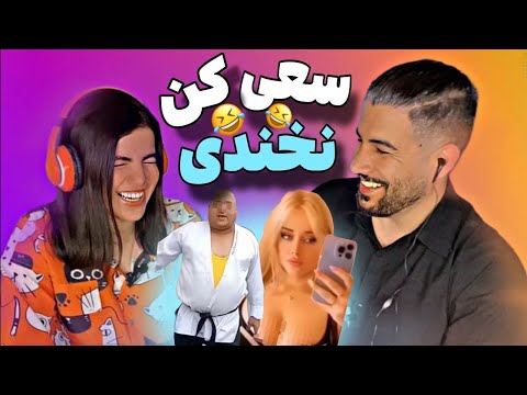 خنده دارترین ویدیوهای اینستا 😁سعی کن نخندی با مجازات❌Falaka challenge