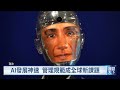 瑞士AI向善峰會登場 聯合國倡全球監管