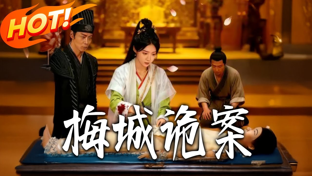 梅城詭案：步步驚心的權謀局